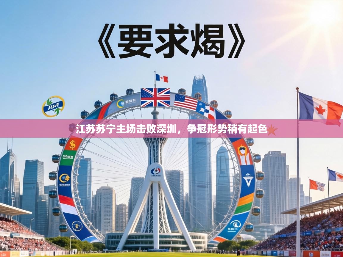 江苏苏宁主场击败深圳,争冠形势稍有起色 第1张