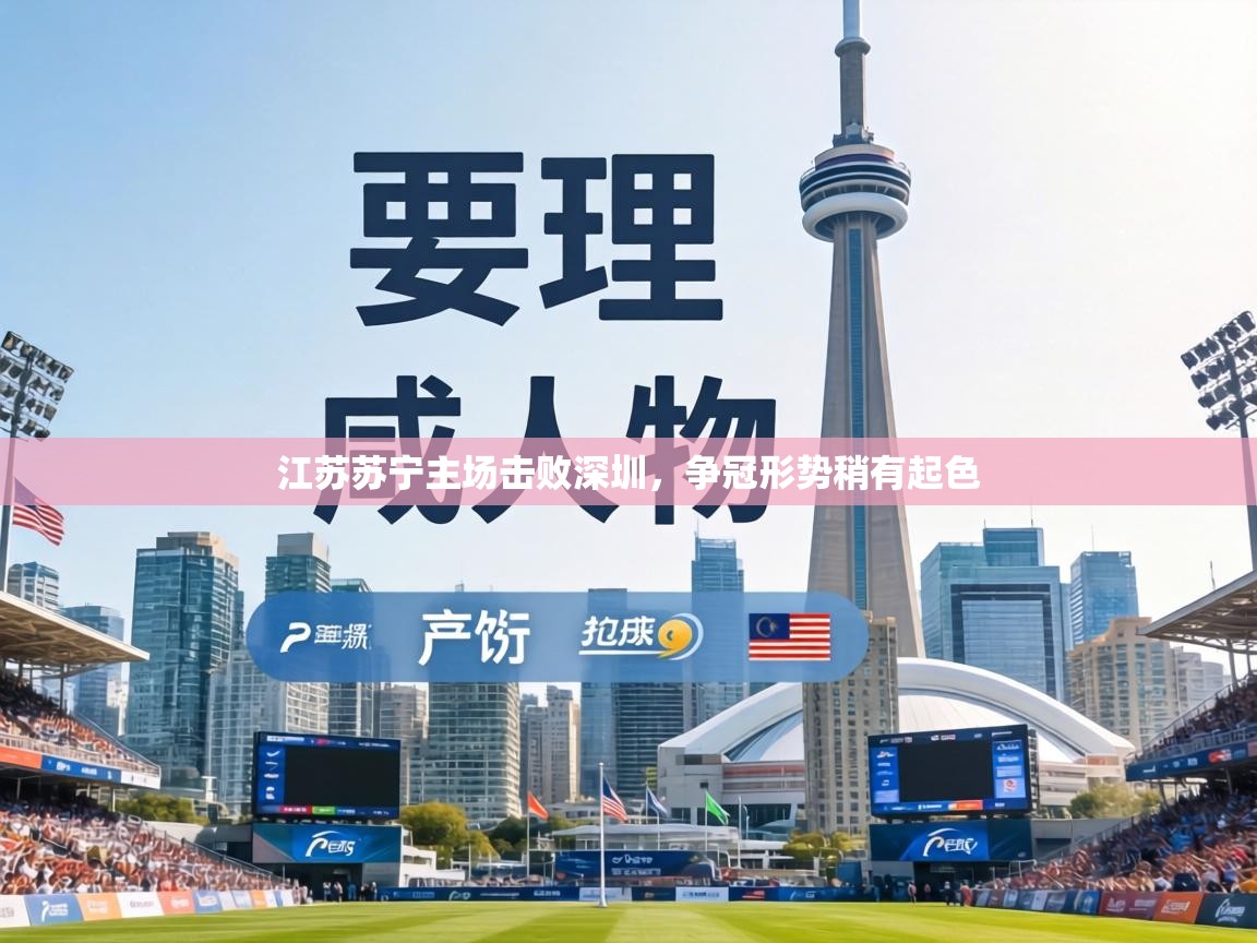 江苏苏宁主场击败深圳,争冠形势稍有起色 第2张