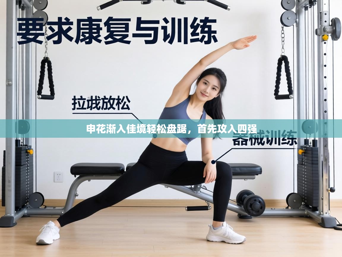 申花渐入佳境轻松盘踞,首先攻入四强 第1张