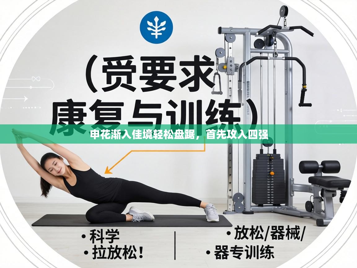 申花渐入佳境轻松盘踞,首先攻入四强 第2张