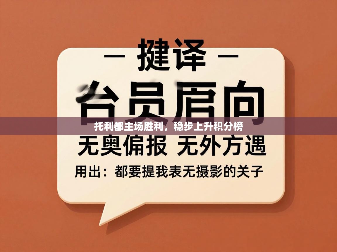托利都主场胜利，稳步上升积分榜  第1张