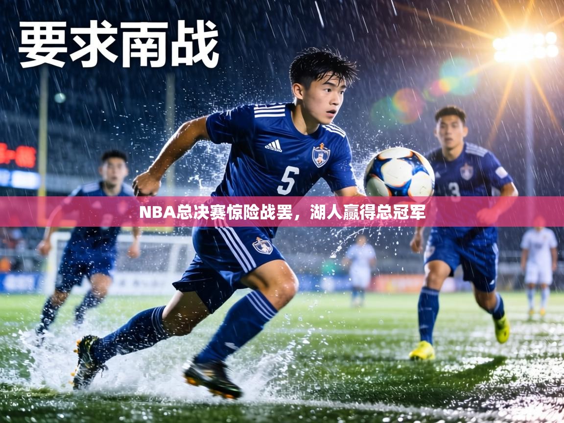 NBA总决赛惊险战罢，湖人赢得总冠军  第1张