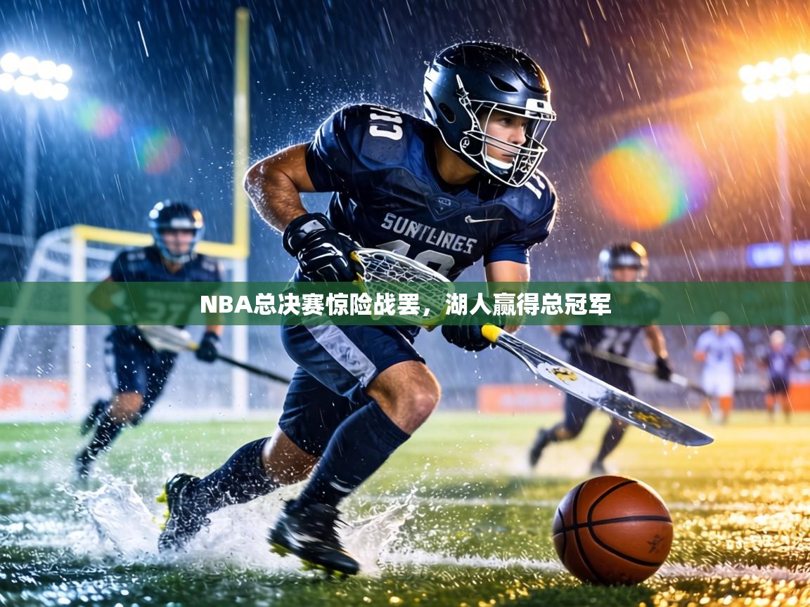 NBA总决赛惊险战罢，湖人赢得总冠军  第2张