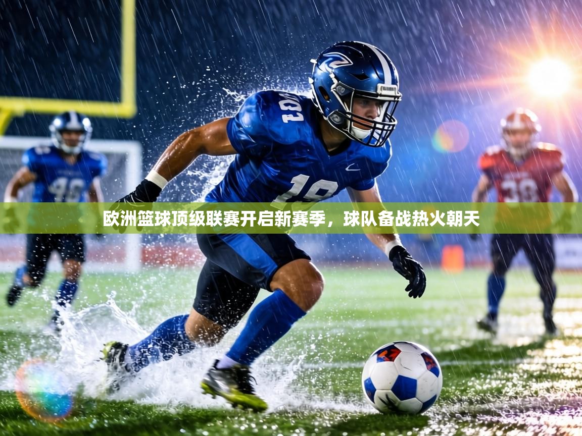 欧洲篮球顶级联赛开启新赛季，球队备战热火朝天  第1张