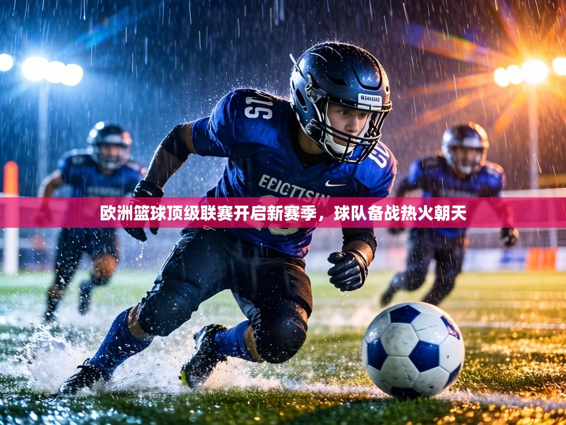 欧洲篮球顶级联赛开启新赛季，球队备战热火朝天  第2张