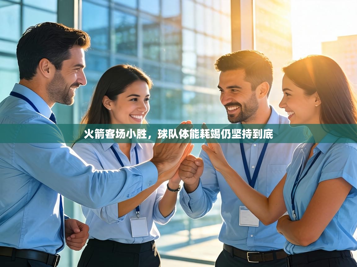 火箭客场小胜，球队体能耗竭仍坚持到底  第1张