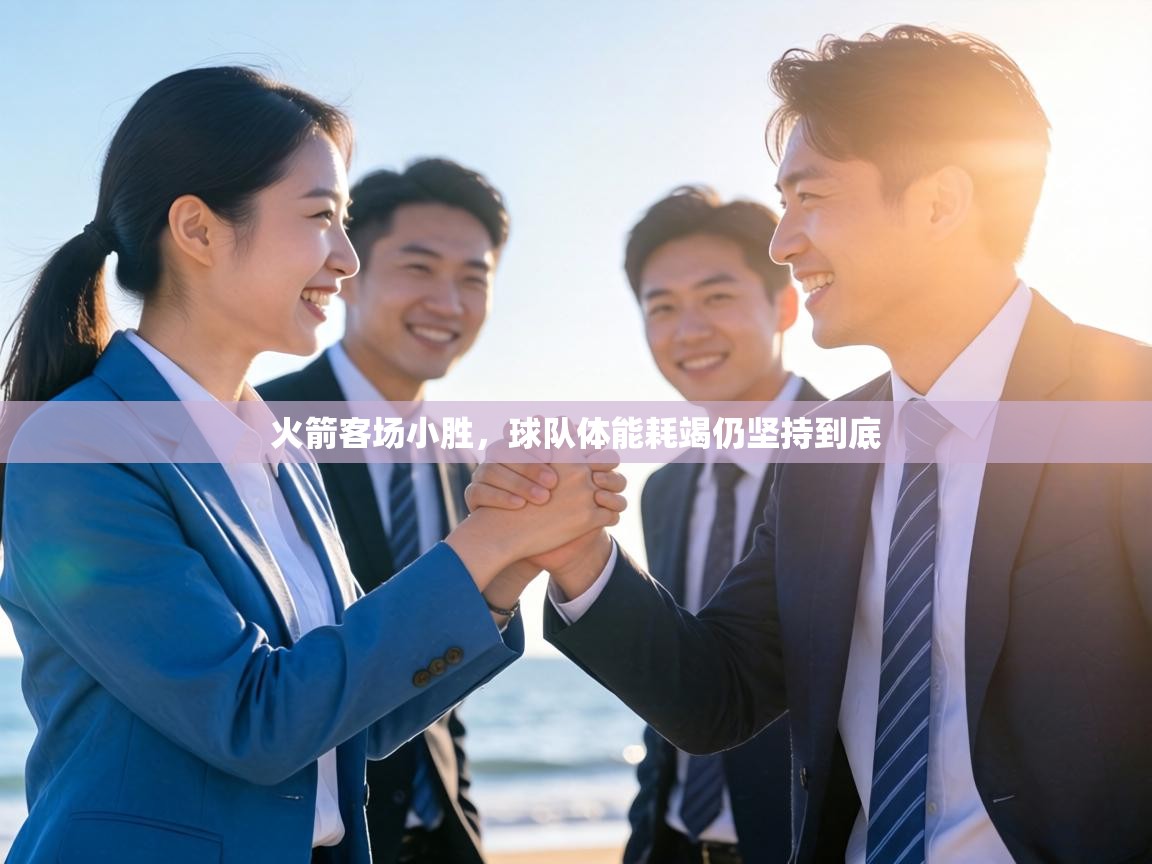 火箭客场小胜，球队体能耗竭仍坚持到底  第2张